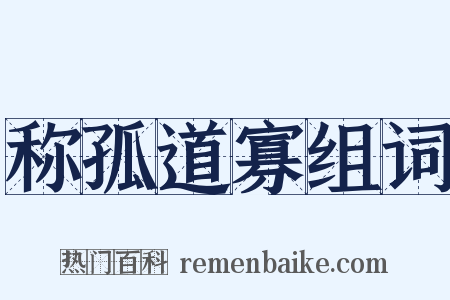 称孤道寡组词是什么意思的图片